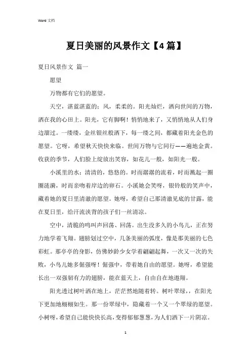 夏日美丽的风景作文【4篇】