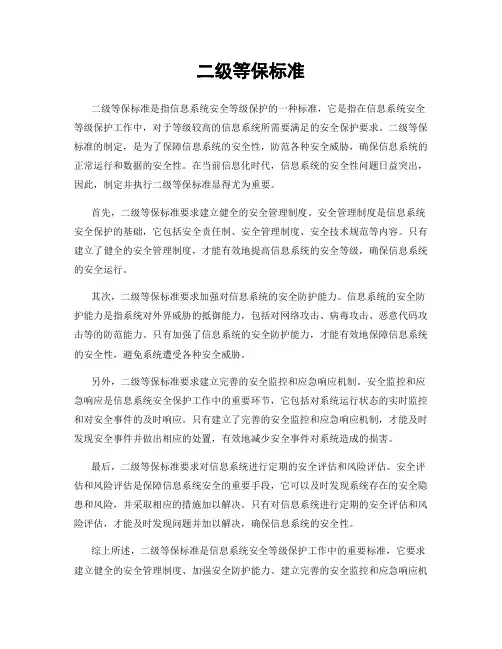 二级等保标准
