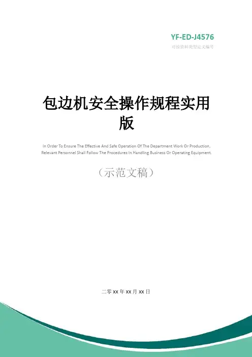 包边机安全操作规程实用版