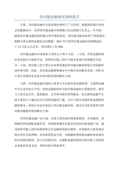 供应链金融情况调研报告