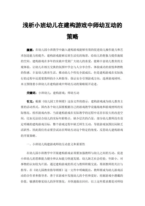 浅析小班幼儿在建构游戏中师幼互动的策略
