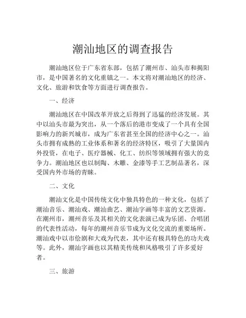 潮汕地区的调查报告