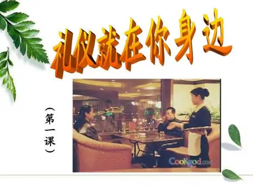 1.礼仪就在你身边(绪论)