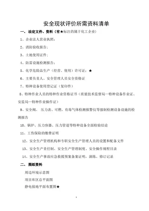企业安全现状评价所需资料清单
