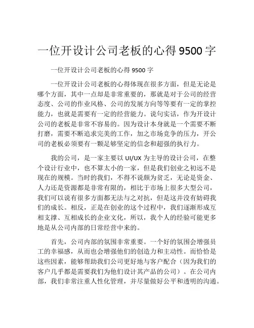 一位开设计公司老板的心得9500字