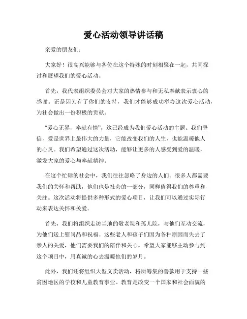 爱心活动领导讲话稿