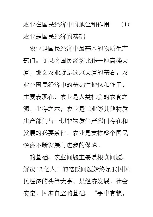 农业在国民经济中的地位和作用