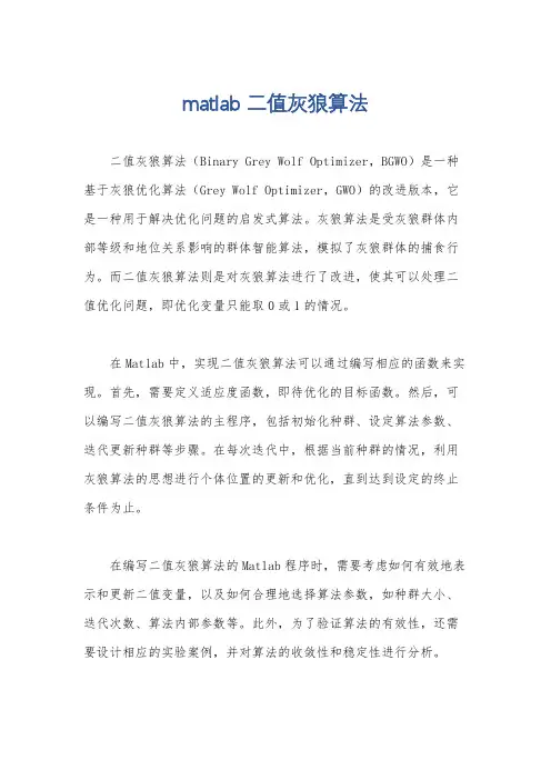 matlab 二值灰狼算法