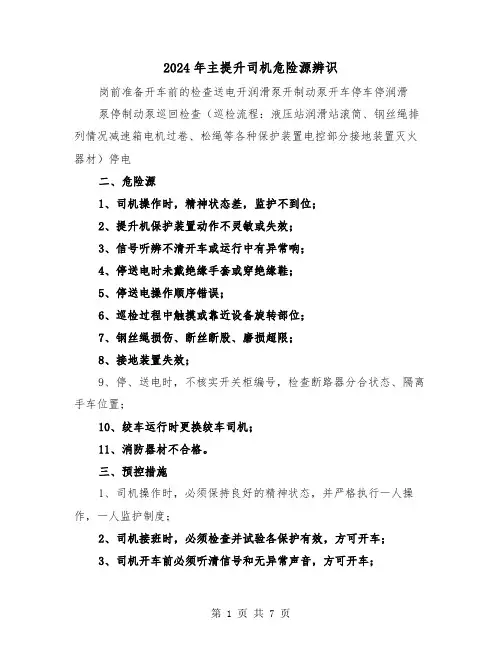 2024年主提升司机危险源辨识（三篇）