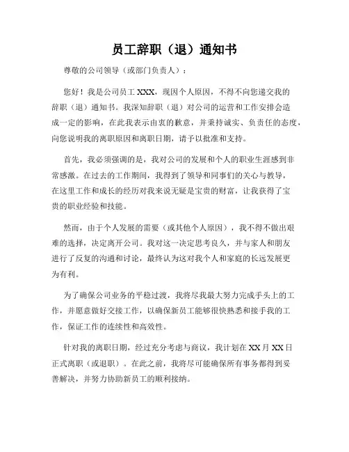 员工辞职(退)通知书