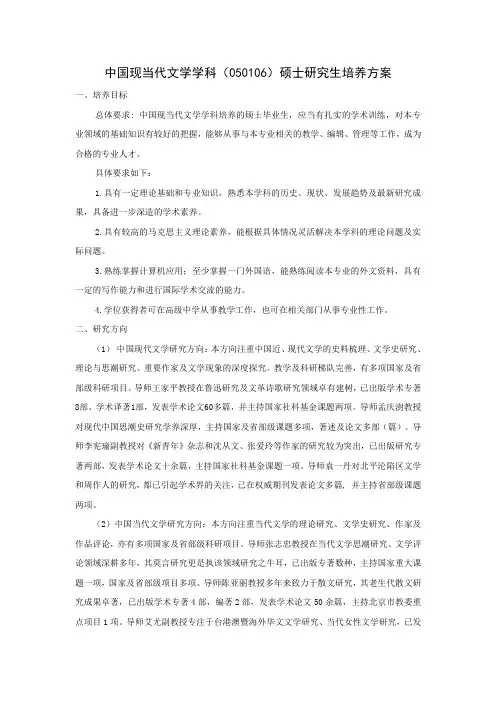 中国现当代文学学科050106硕士研究生培养方案.doc