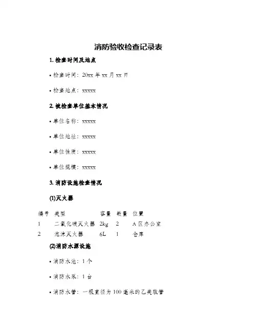 消防验收检查记录表