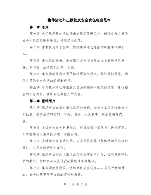 集体活动外出报批及安全责任制度范本