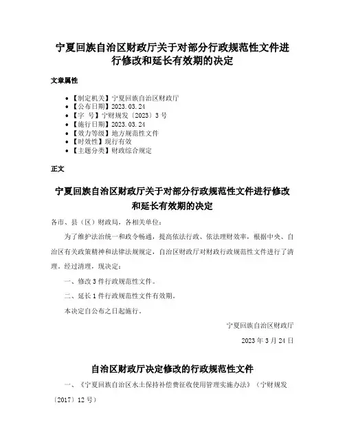 宁夏回族自治区财政厅关于对部分行政规范性文件进行修改和延长有效期的决定