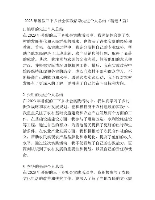 2023年暑假三下乡社会实践活动先进个人总结(精选5篇)