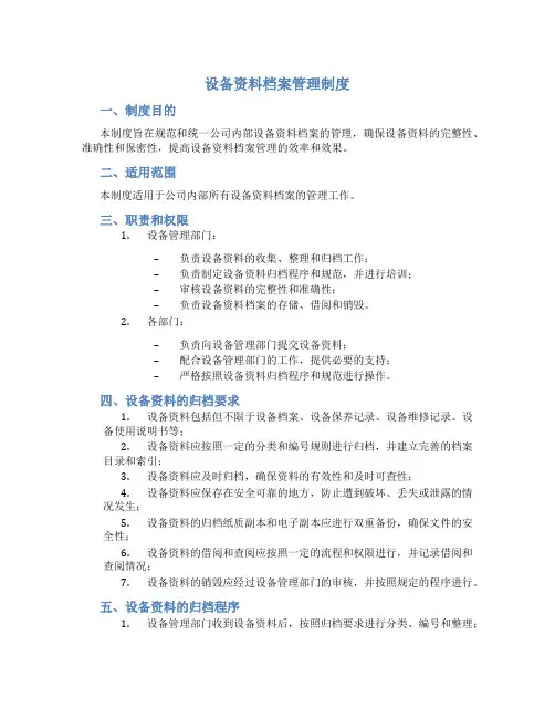 设备资料档案管理制度