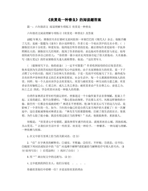 《欣赏是一种善良》的阅读题答案