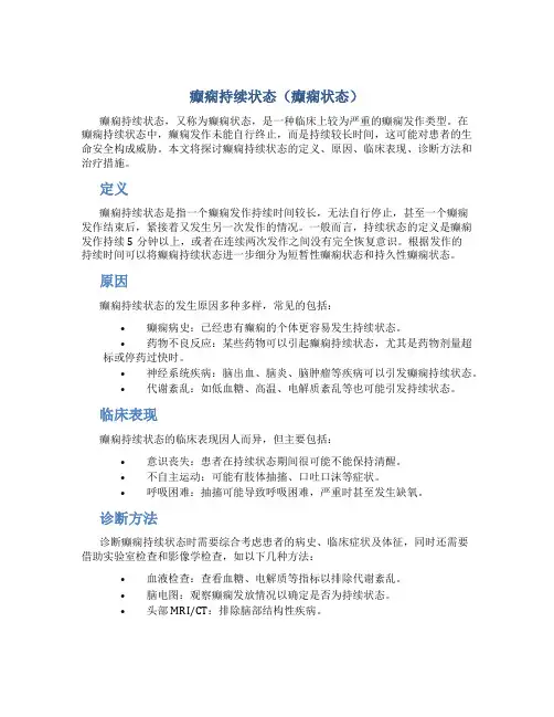 癫痫持续状态(癫痫状态)