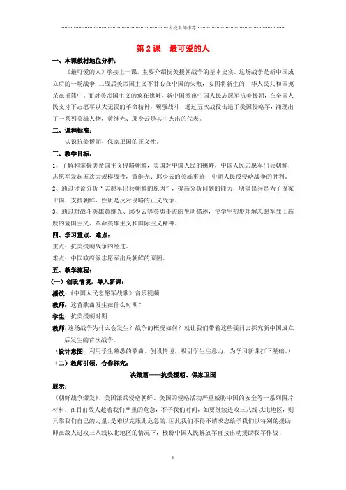 (水滴系列)初中八年级历史下册 第2课《可爱的人最可爱的人》名师教案 新人教版