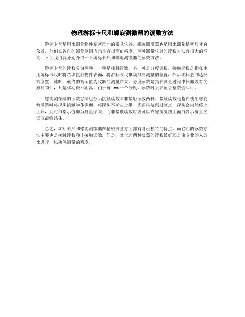 物理游标卡尺和螺旋测微器的读数方法