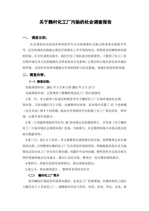 关于魏村化工厂污染的社会调查报告