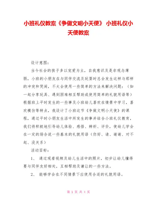小班礼仪教案《争做文明小天使》 小班礼仪小天使教案