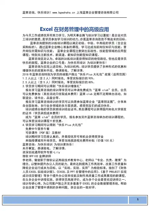 《Excel在财务管理中的高级应用》