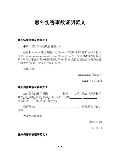 意外伤害事故证明范文
