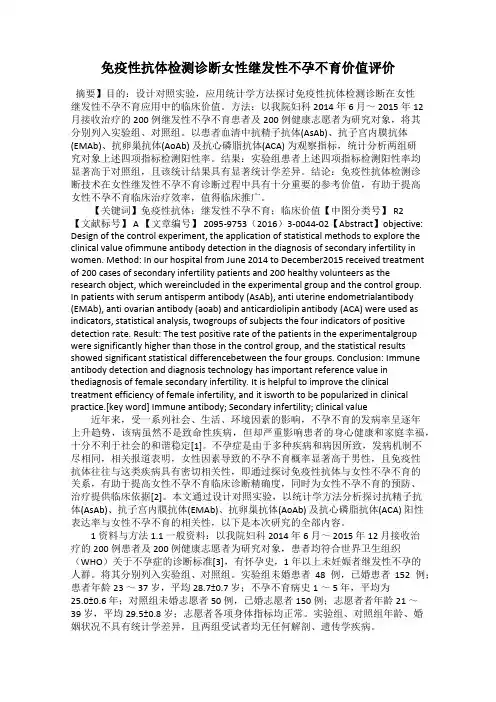免疫性抗体检测诊断女性继发性不孕不育价值评价