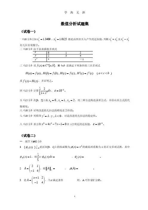 数值分析试题集(2020年7月整理).pdf