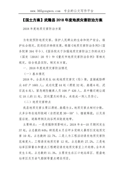【国土方案】武隆县2018年度地质灾害防治方案(0001)