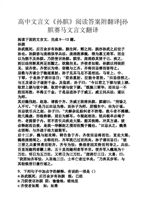 高中文言文《孙膑》阅读答案附翻译孙膑赛马文言文翻译