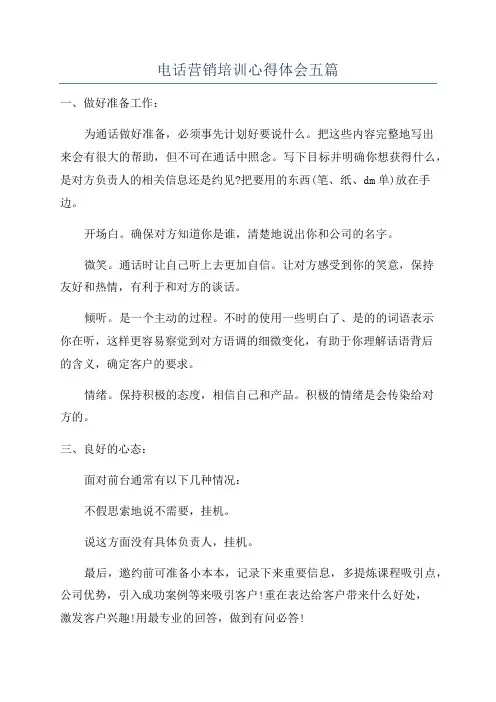 电话营销培训心得体会五篇