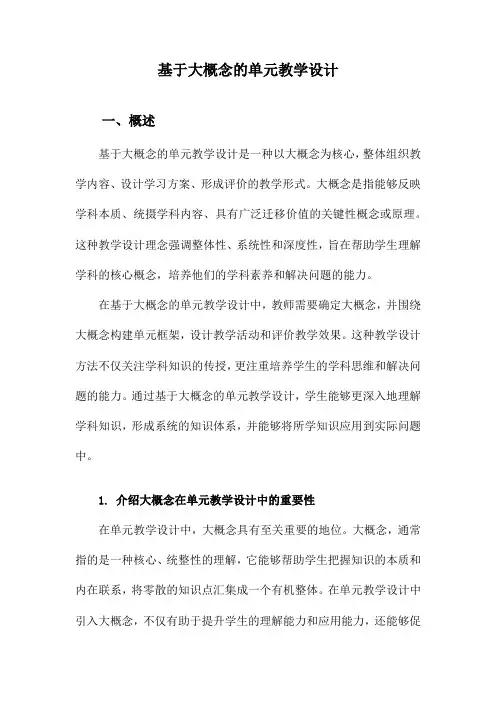 基于大概念的单元教学设计