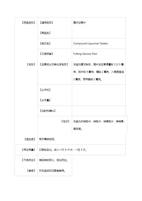 复方甘草片 说明书