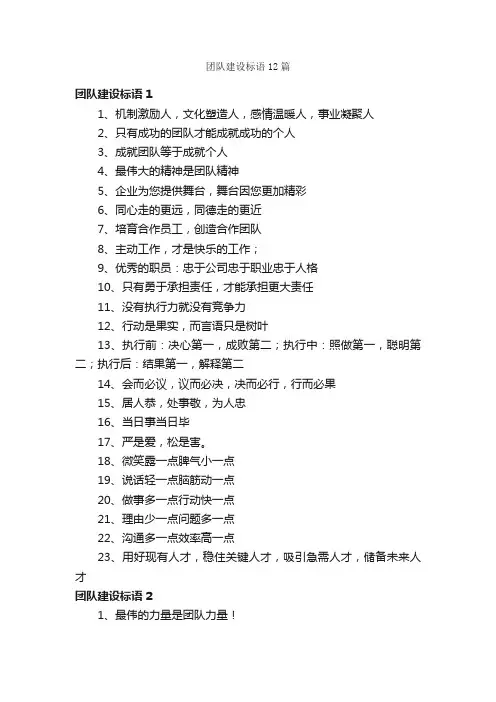团队建设标语12篇