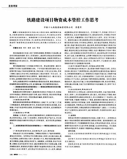 铁路建设项目物资成本管控工作思考