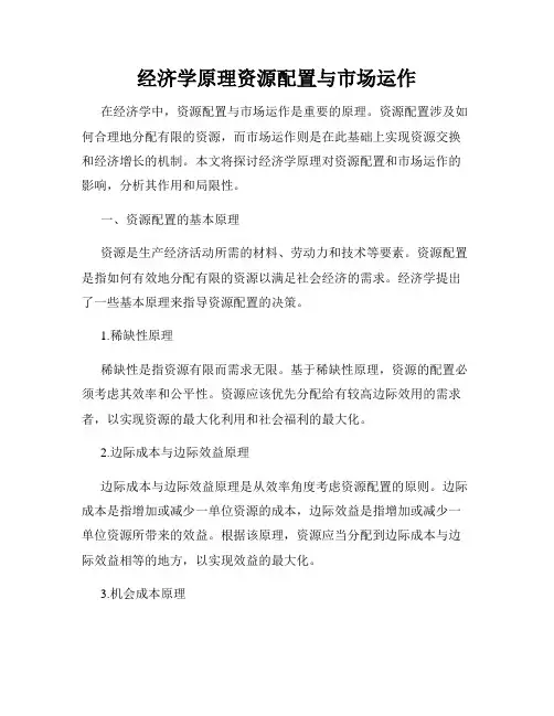 经济学原理资源配置与市场运作