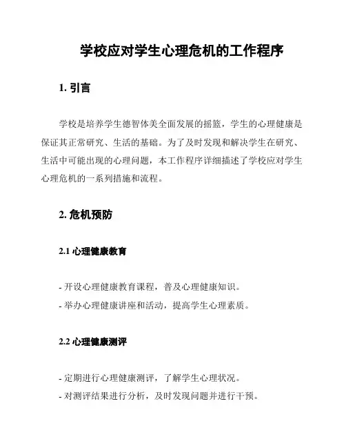 学校应对学生心理危机的工作程序