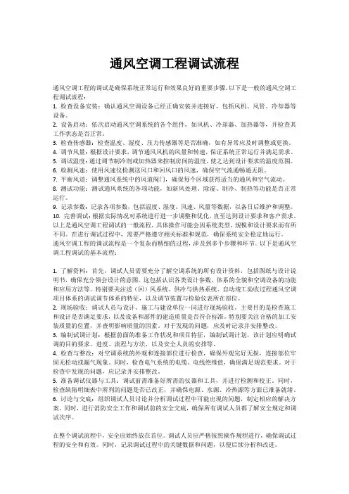 通风空调工程调试流程