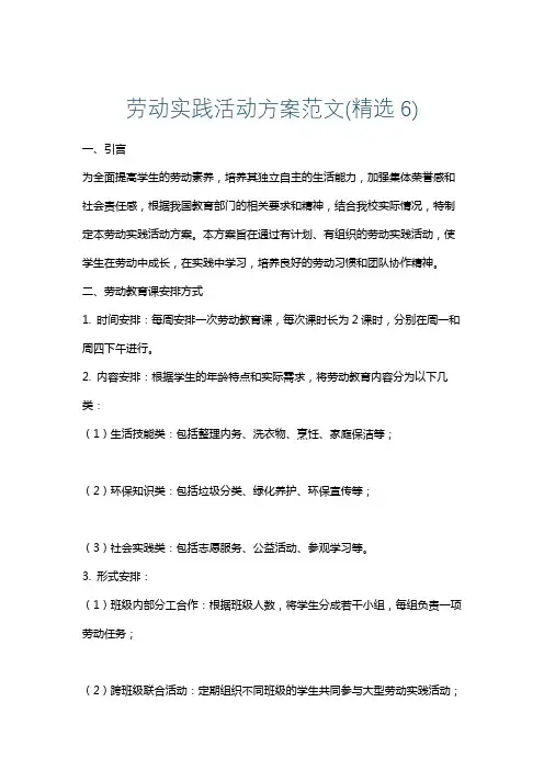 劳动实践活动方案范文(精选6)