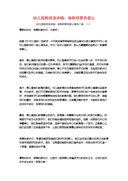 幼儿园教师演讲稿：做教师要有爱心2篇