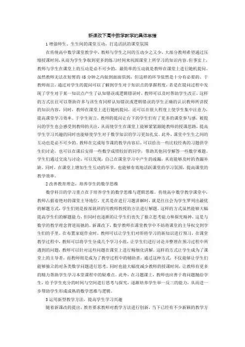 新课改下高中数学教学的具体举措
