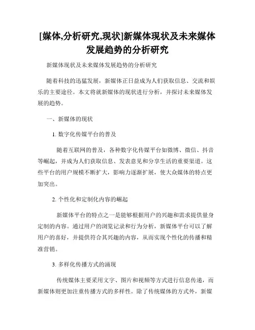 [媒体,分析研究,现状]新媒体现状及未来媒体发展趋势的分析研究