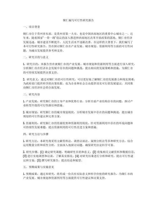 铜仁编写可行性研究报告