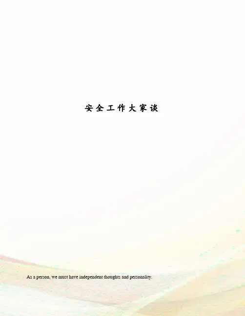 安全工作大家谈