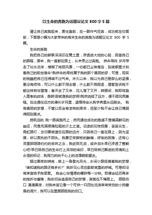 以生命的奔跑为话题议论文800字5篇