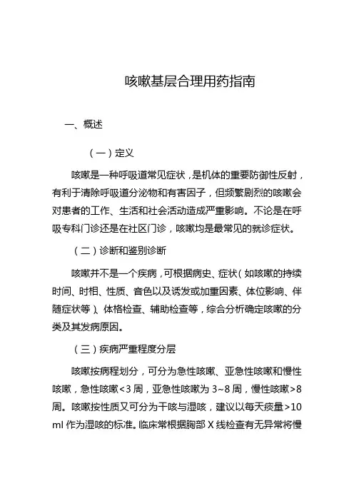 咳嗽基层合理用药指南