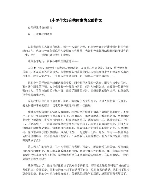 [小学作文]有关师生情谊的作文