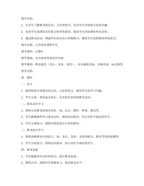 大学体育舞龙教案